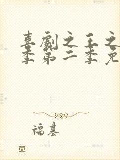 喜剧之王之单口季第二季免费观看