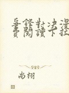 争锋对决漫画免费阅读下拉式漫画