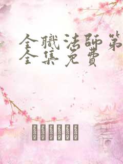 全职法师第四季全集免费