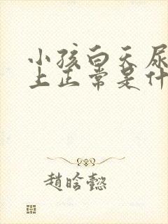 小孩白天尿多晚上正常是什么原因