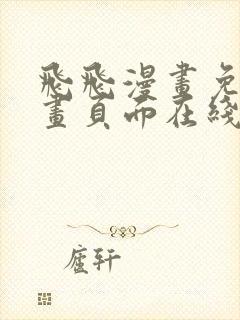 飞飞漫画免费漫画页面在线看漫画奇妙漫