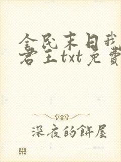 全民末日我病毒君王txt免费