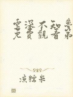 云深不知梦动漫免费观看第8集