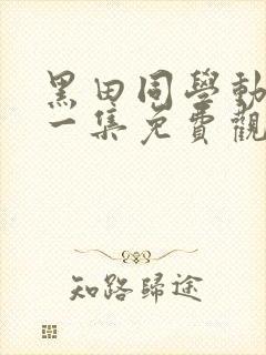 黑田同学动漫第一集免费观看