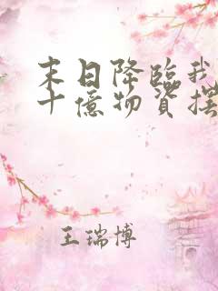 末日降临我囤五十亿物资摆烂