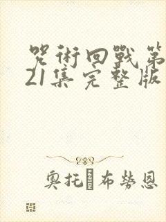 咒术回战第二季21集完整版