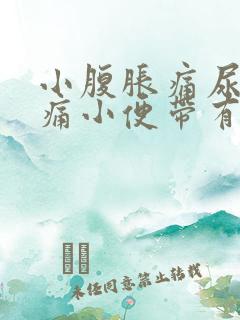 小腹胀痛尿道刺痛小便带有血