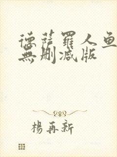 德萨罗人鱼小说无删减版