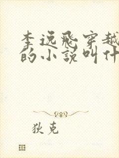 李逸飞穿越大周的小说叫什么名字