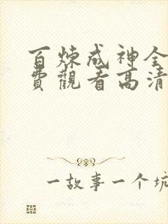 百炼成神全集免费观看高清