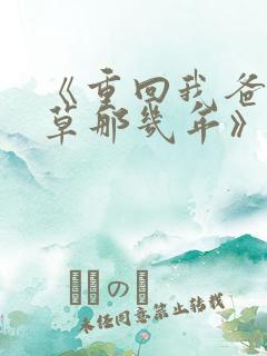 《重回我爸当校草那几年》春风榴火