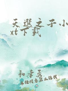 天选之子小说txt下载