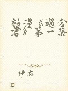 动漫《过分深见君》第一集