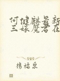 何健麒最新短剧三嫁魔君在线播放