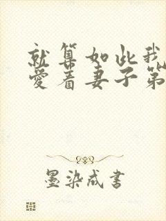 就算如此我还是爱着妻子第2季