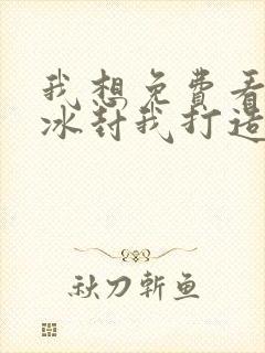 我想免费看全球冰封我打造了末日安全屋