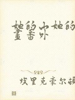 她的山她的海漫画番外