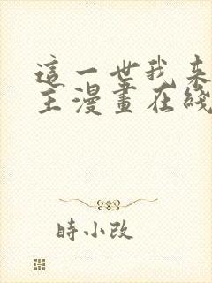 这一世我来当家主漫画在线