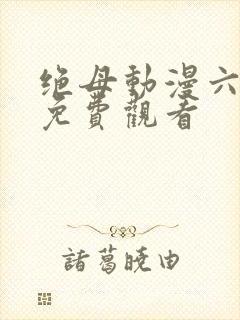 绝母动漫六集全免费观看