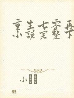 重生七零再高嫁小说完整下载