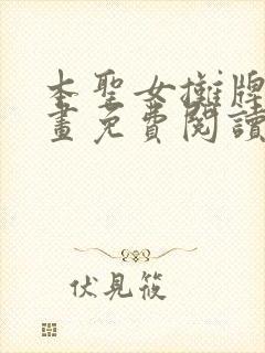 本圣女摊牌了漫画免费阅读完整版