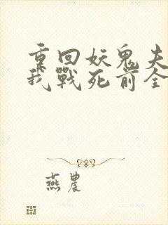 重回妖鬼夫君为我战死前全文免费阅读