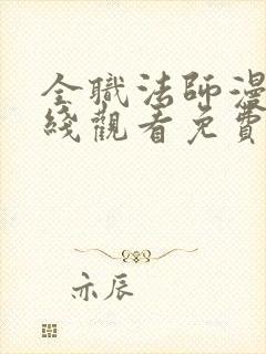 全职法师漫画在线观看免费下拉式6漫画