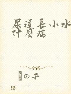 尿道长小水泡是什么病