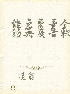 能免费看全动漫的无广告软件