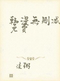 韩漫无删减软件免费