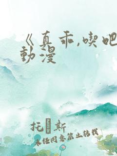 《真乖,吃吧》动漫