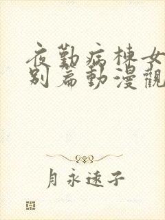 夜勤病栋女主特别篇动漫观看