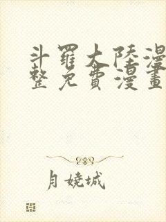 斗罗大陆漫画完整免费漫画网