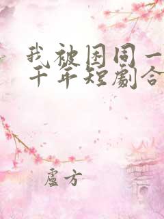 我被困同一天一千年短剧合集