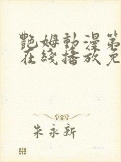 艳姆动漫第二季在线播放免费观看