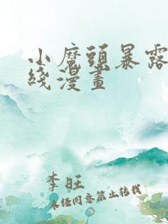 小魔头暴露啦在线漫画