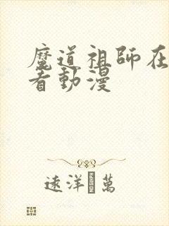 魔道祖师在哪里看动漫
