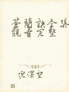 苍兰诀全集免费观看完整