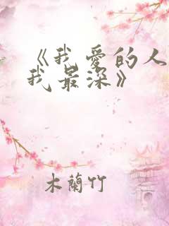 《我爱的人,伤我最深》