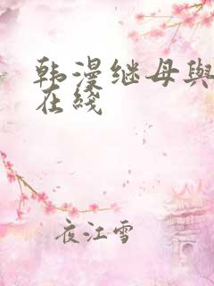 韩漫继母与继m在线