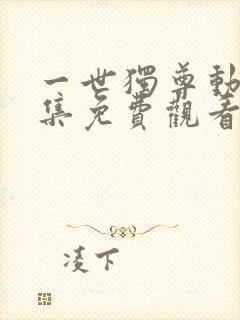 一世独尊动漫全集免费观看