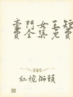 豪门女王短剧免费全集免费播放