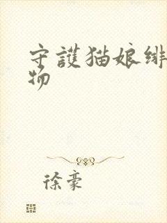 守护猫娘绯鞠人物