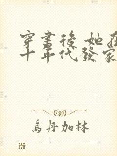 穿书后 她在八十年代发家致富