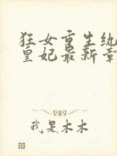 狂女重生纨绔七皇妃最新章节