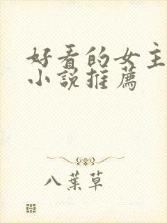 好看的女主穿越小说推荐