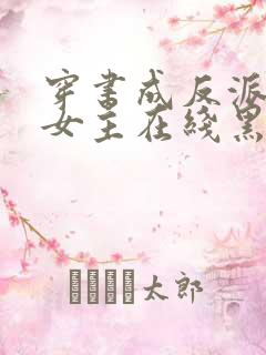 穿书成反派师姐女主在线黑化