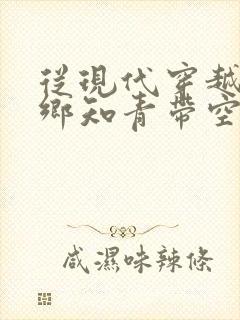 从现代穿越成下乡知青带空间免费