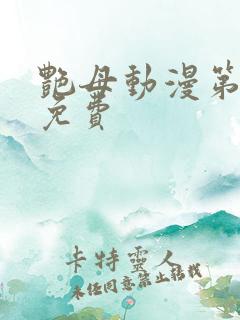 艳母动漫第6集免费