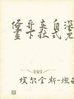 俺哥来自深山漫画下拉式免费观看